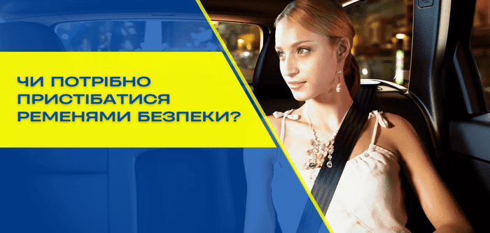 Чи варто пристібатися пасками безпеки?