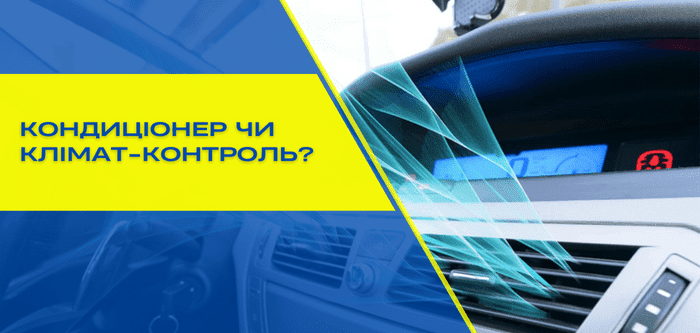 Чим відрізняються автомобільний кондиціонер і клімат-контроль?