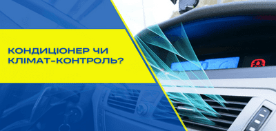 Чим відрізняються автомобільний кондиціонер і клімат-контроль?