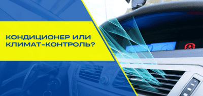 Климат контроль и автомобильный кондиционер - в чем разница