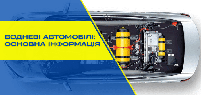 Водневі автомобілі: особливості транспортних засобів