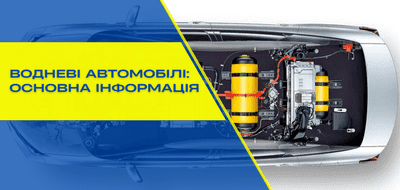 Водневі автомобілі: особливості транспортних засобів