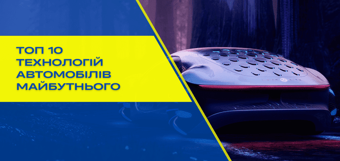 Якими будуть машини майбутнього?