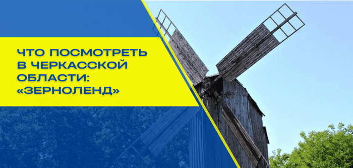 Интересные места Черкасчины – едем в «Зерноленд»
