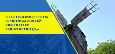 Интересные места Черкасчины – едем в «Зерноленд»