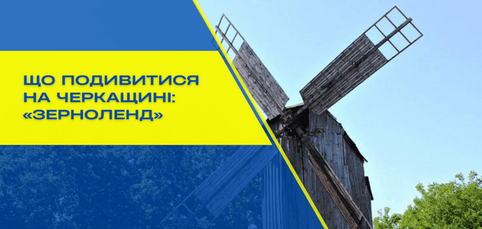 Куди поїхати на Черкащині: дивовижний «Зерноленд»