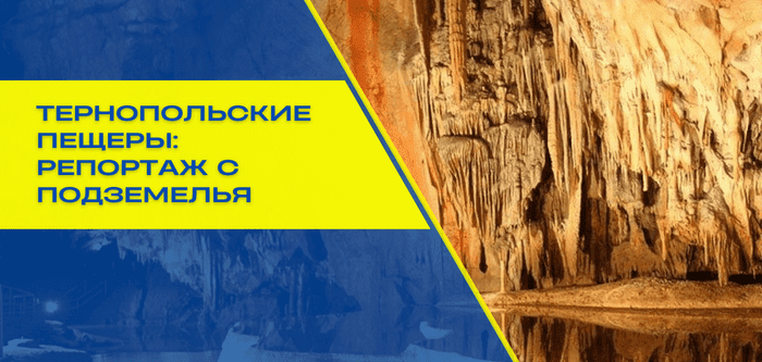 Уникальные пещеры Тернопольщины