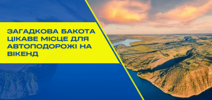 Мальовнича Бакота: що приховує історія місцини та чим порадує відпочинок тут?
