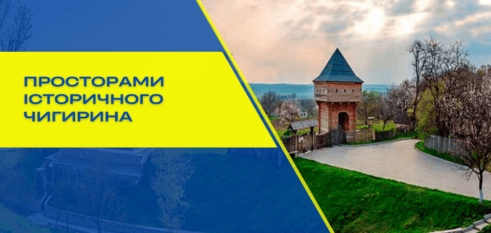Мандрівка до козацького минулого: дивовижний Чигирин