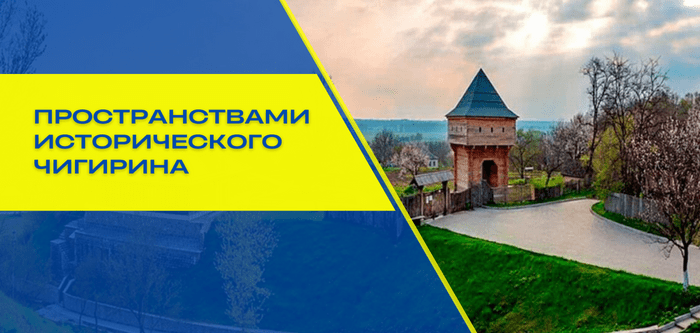 Чигирин – город гетманской славы
