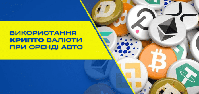 Криптовалюта в Україні - способи оплати за оренду авто криптовалютою
