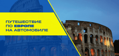 Во сколько обойдется автопутешествие по Европе