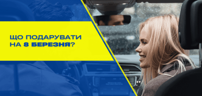 Що подарувати на 8 березня: пам’ятна поїздка на орендованому авто
