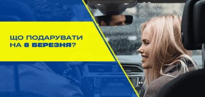 Що подарувати на 8 березня: пам’ятна поїздка на орендованому авто