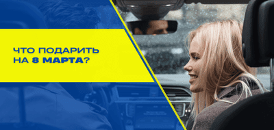 Незабываемый подарок на 8 Марта для девушки, жены или мамы