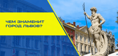 Чем славится город Львов