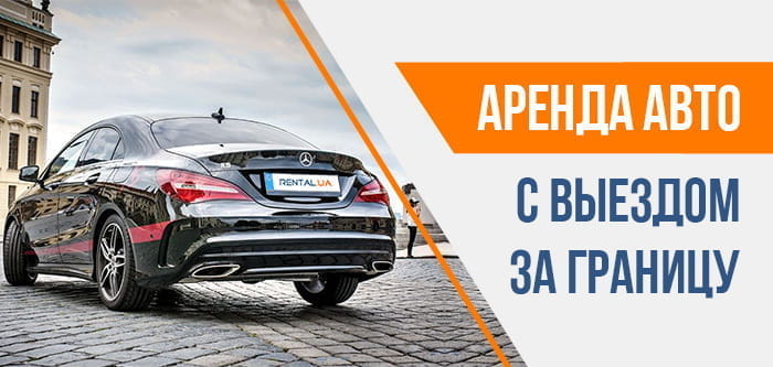 Прокат авто с выездом за границу - RENTAL