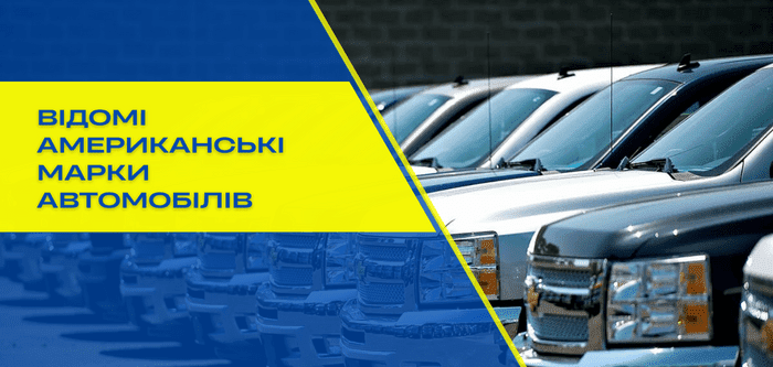 Відомі американські марки машин