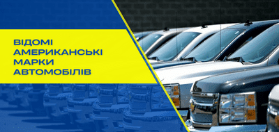 Відомі американські марки машин