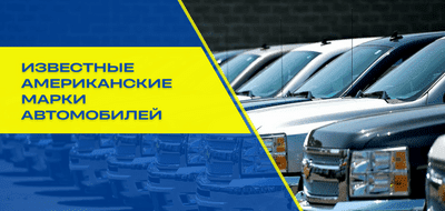 Известные марки автомобилей из США – история, особенности, факты
