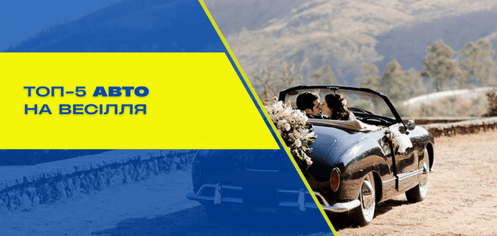 Найкращі машини для оренди на весілля