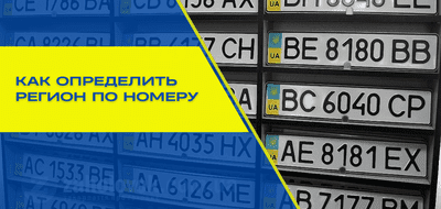 Номера в Украине по областям и принадлежности к различным структурам: как определить, откуда авто?
