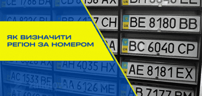 Визначення регіону за номерним знаком автомобіля в Україні