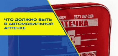 Что должно быть в автомобильной аптечке?