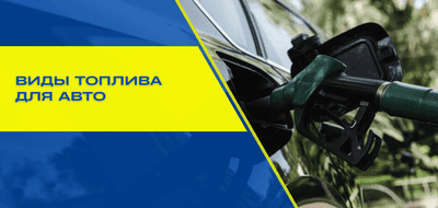 Виды топлива для автомобилей