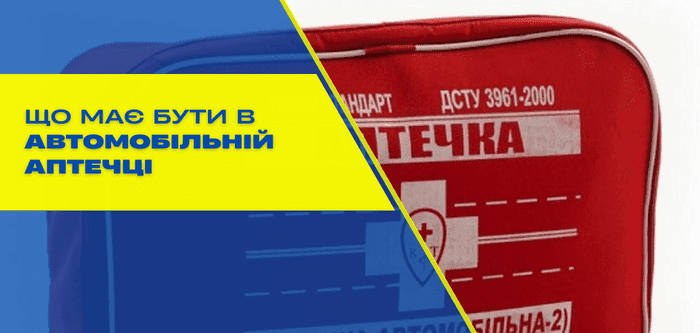 Що має бути в автомобільній аптечці?