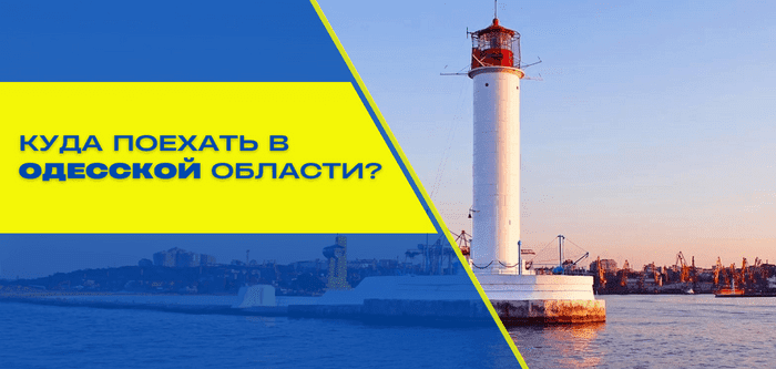 Куда поехать в Одесской области – обзор основных достопримечательностей