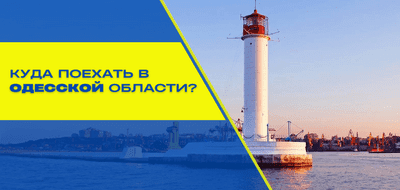 Куда поехать в Одесской области – обзор основных достопримечательностей