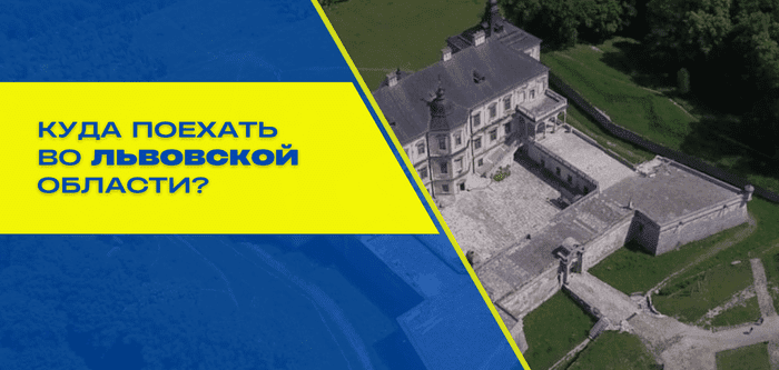 Куда поехать возле Львова – обзор интересных локаций