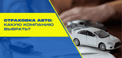 Страхование авто: Рейтинг лучших