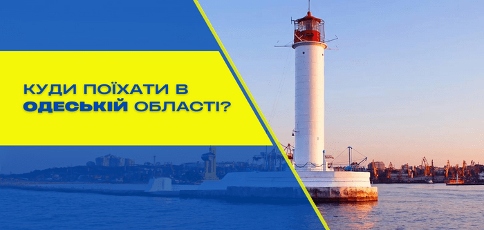 Куди поїхати в Одеській області – огляд головних визначних пам'яток