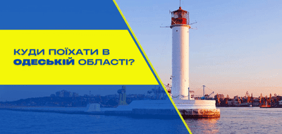Куди поїхати в Одеській області – огляд головних визначних пам'яток