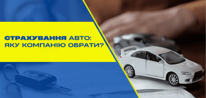 Страхування авто: рейтинг найкращих компаній