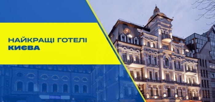 Найкращі готелі Києва