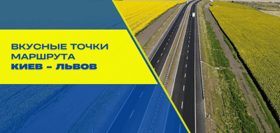 Где можно поесть на маршруте Киев-Львов – обзор интересных локаций