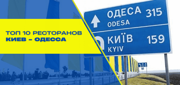 Топ-10 лучших ресторанов на Одесской трассе