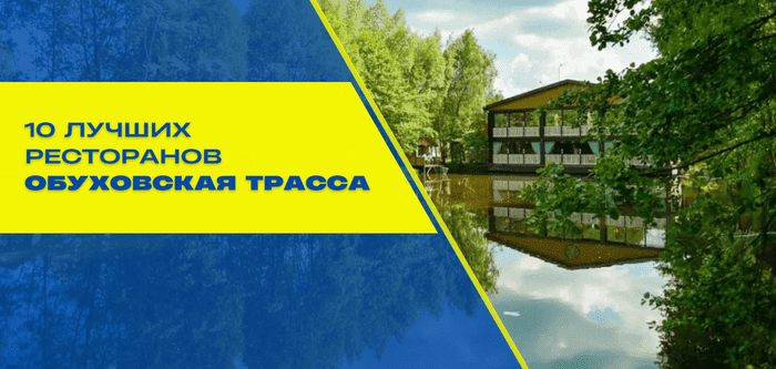 10 лучших ресторанов по Обуховской трассе