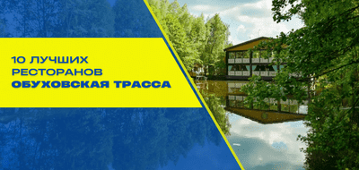 10 лучших ресторанов по Обуховской трассе