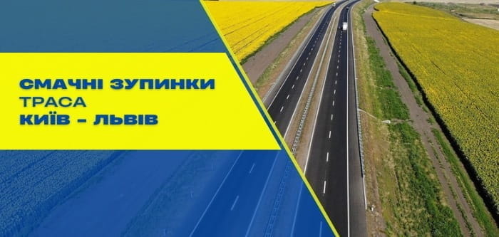 Де можна поїсти на маршруті Київ-Львів – огляд цікавих локацій