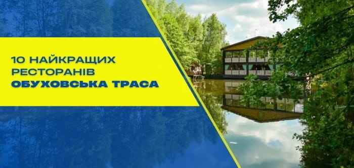 10 найкращих ресторанів на Обухівській трасі