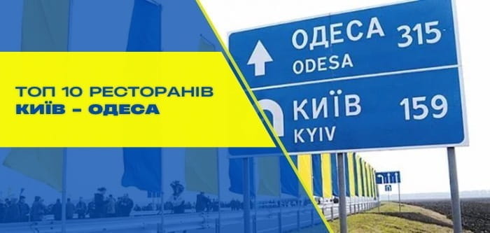 Топ-10 найкращих ресторанів на Одеській трасі