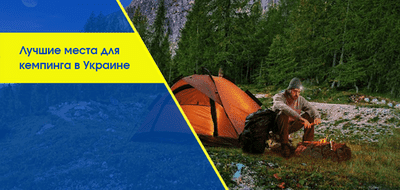 Кемпинг в Украине – интересный отдых на природе для всех желающих