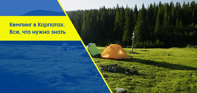 Горный кемпинг в Карпатах – отдых, которого сегодня не хватает