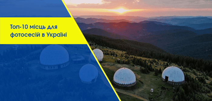 Топ-10 місць для фотосесій в Україні