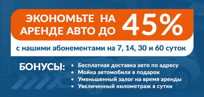 Абонемент на аренду авто с скидкой 45%