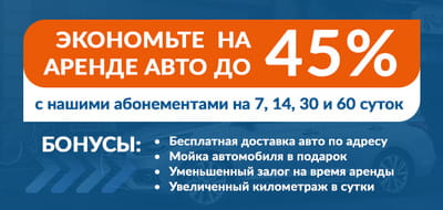 Абонемент на аренду авто с скидкой 45%